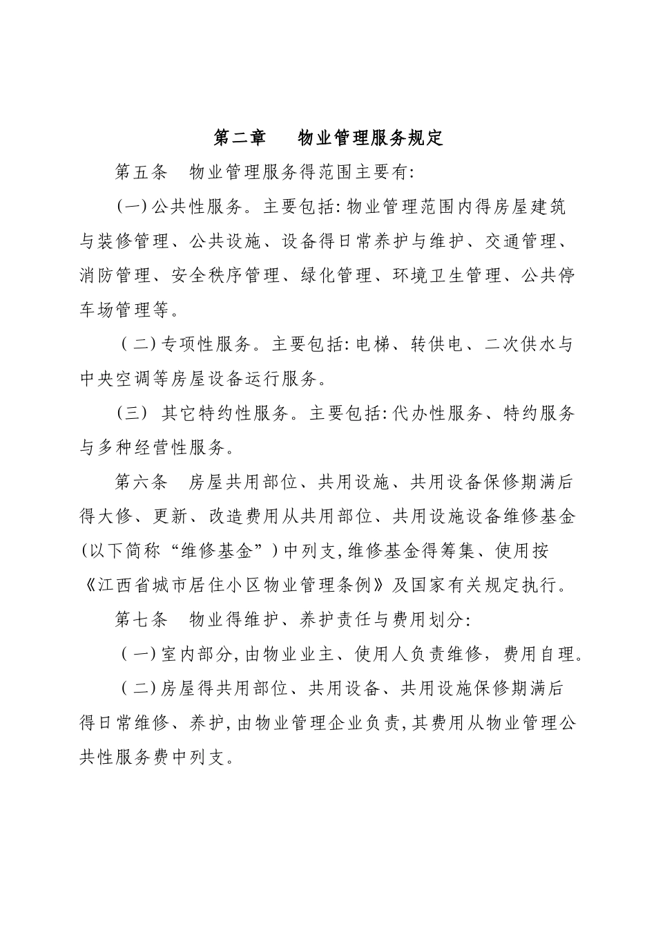 江西省物业管理服务收费办法_第3页