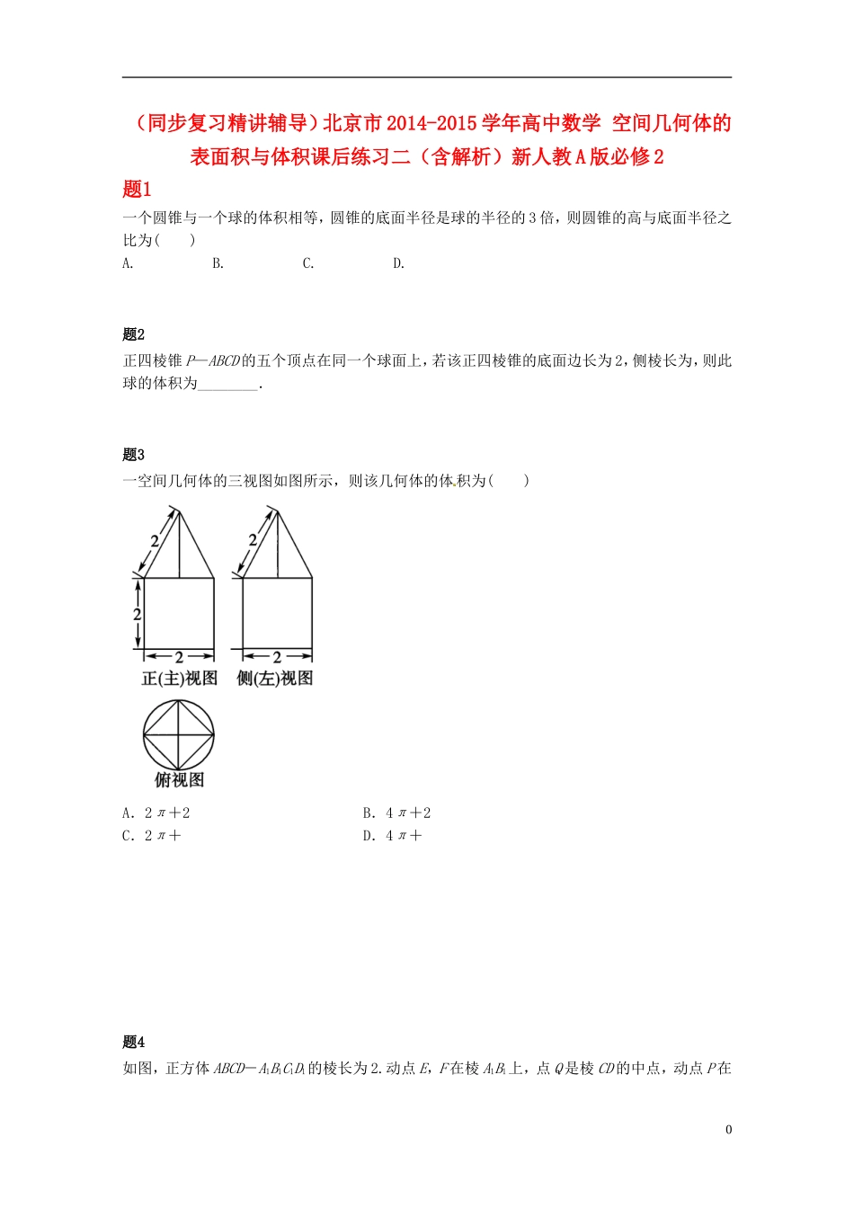 （同步复习精讲辅导）北京市2014-2015学年高中数学 空间几何体的表面积与体积课后练习二（含解析）新人教A版必修2_第1页