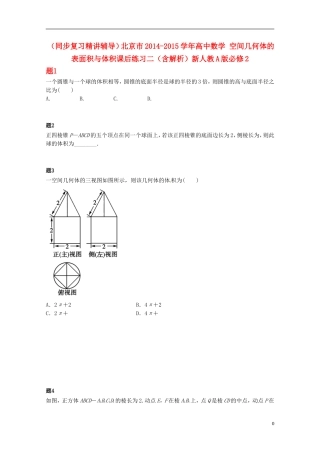 （同步复习精讲辅导）北京市2014-2015学年高中数学 空间几何体的表面积与体积课后练习二（含解析）新人教A版必修2