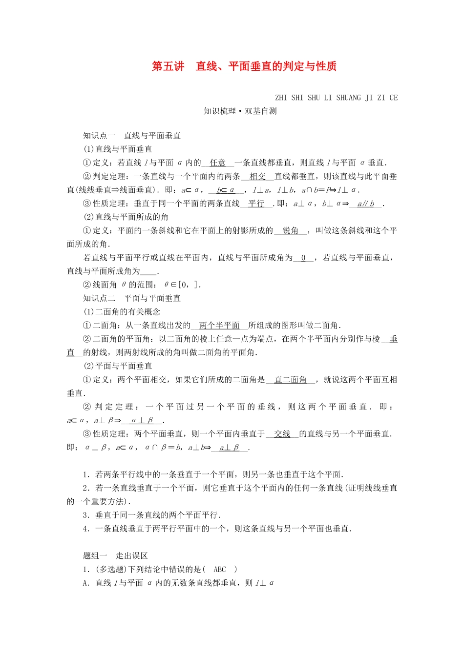 （山东专用）版高考数学一轮复习 第七章 立体几何 第五讲 直线、平面垂直的判定与性质学案（含解析）-人教版高三全册数学学案_第1页
