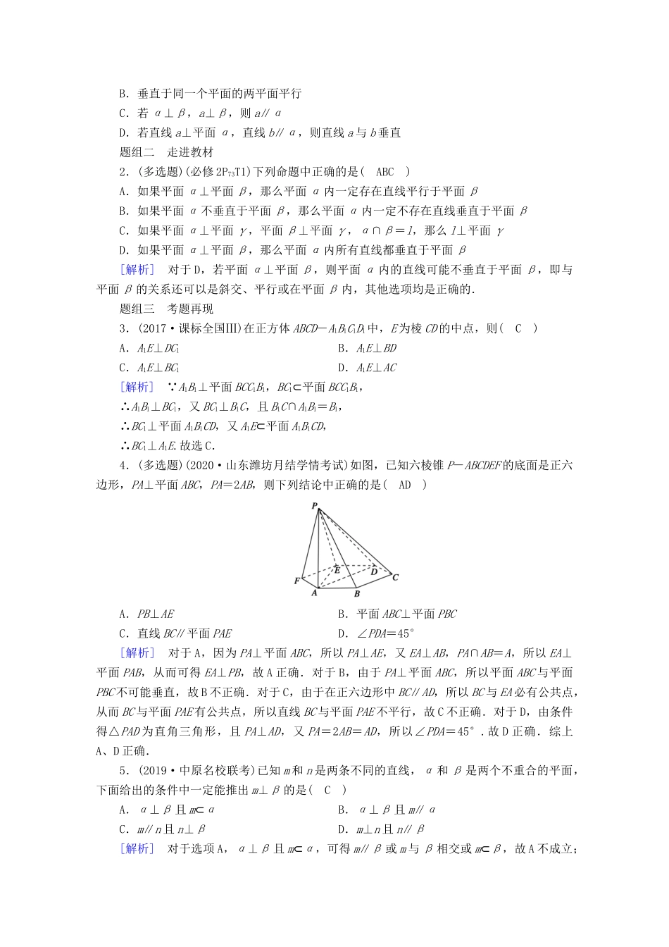 （山东专用）版高考数学一轮复习 第七章 立体几何 第五讲 直线、平面垂直的判定与性质学案（含解析）-人教版高三全册数学学案_第2页