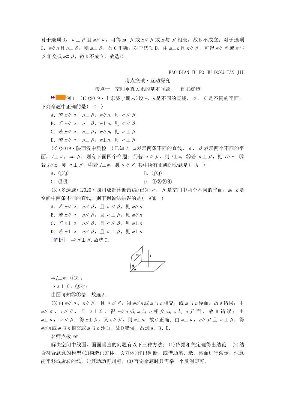 （山东专用）版高考数学一轮复习 第七章 立体几何 第五讲 直线、平面垂直的判定与性质学案（含解析）-人教版高三全册数学学案_第3页