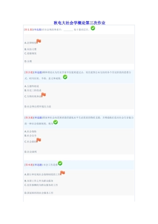 秋电大社会学概论第三次作业测试题