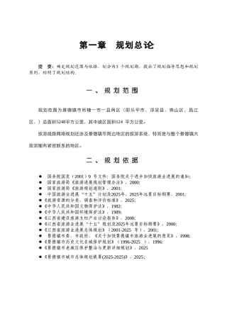 江西省景德镇市旅游总体规划