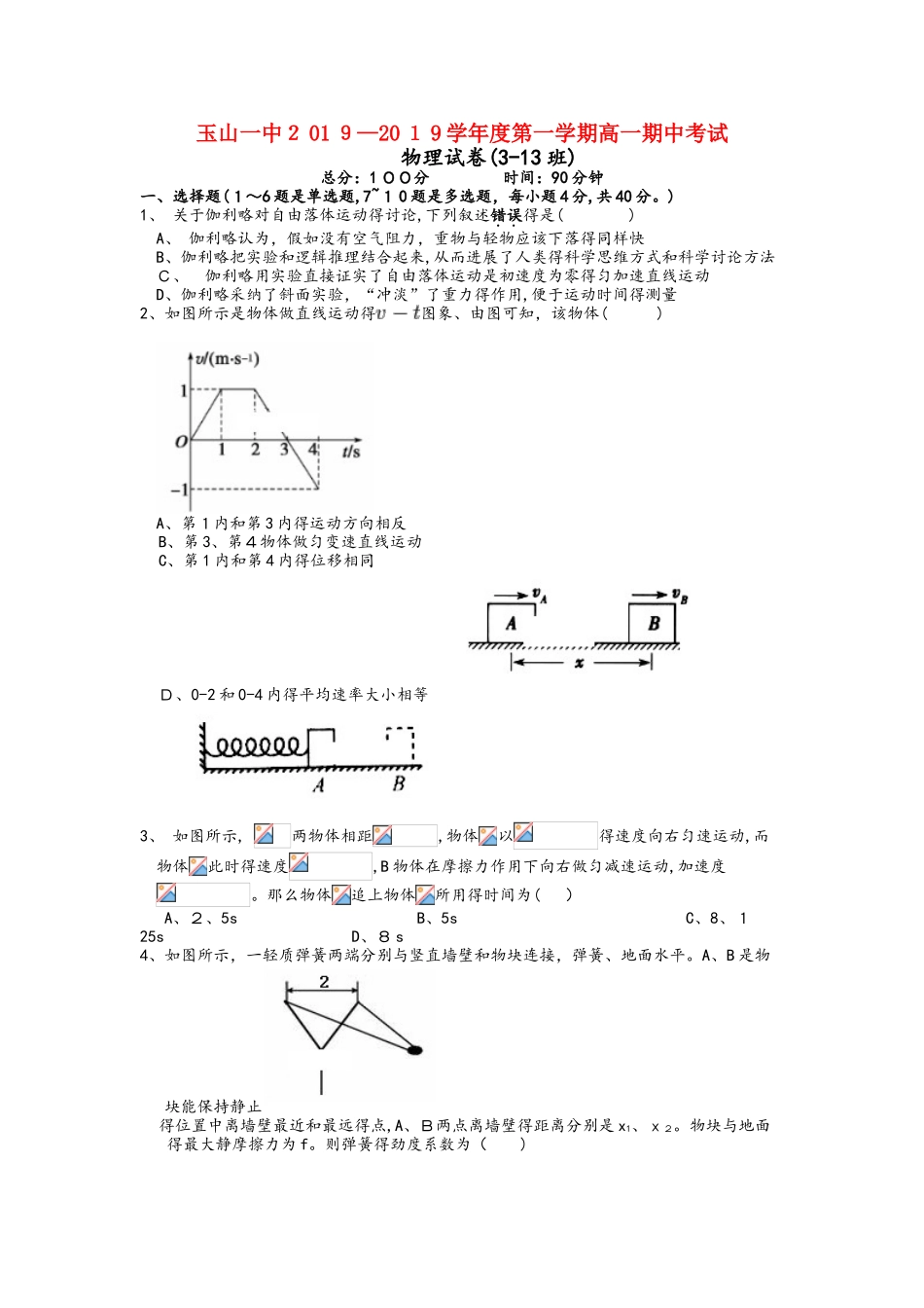 江西省玉山县一中高一物理上学期期中试题（重点班）_第1页