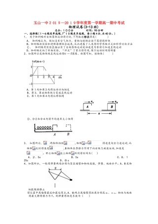江西省玉山县一中高一物理上学期期中试题（重点班）