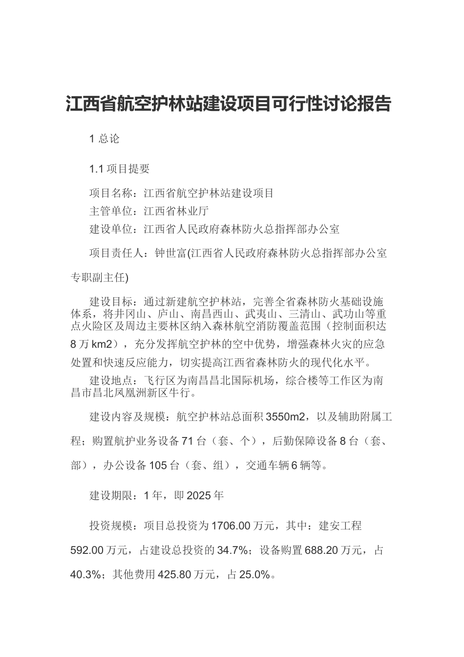 江西省航空护林站建设项目可行性研究报告_第2页