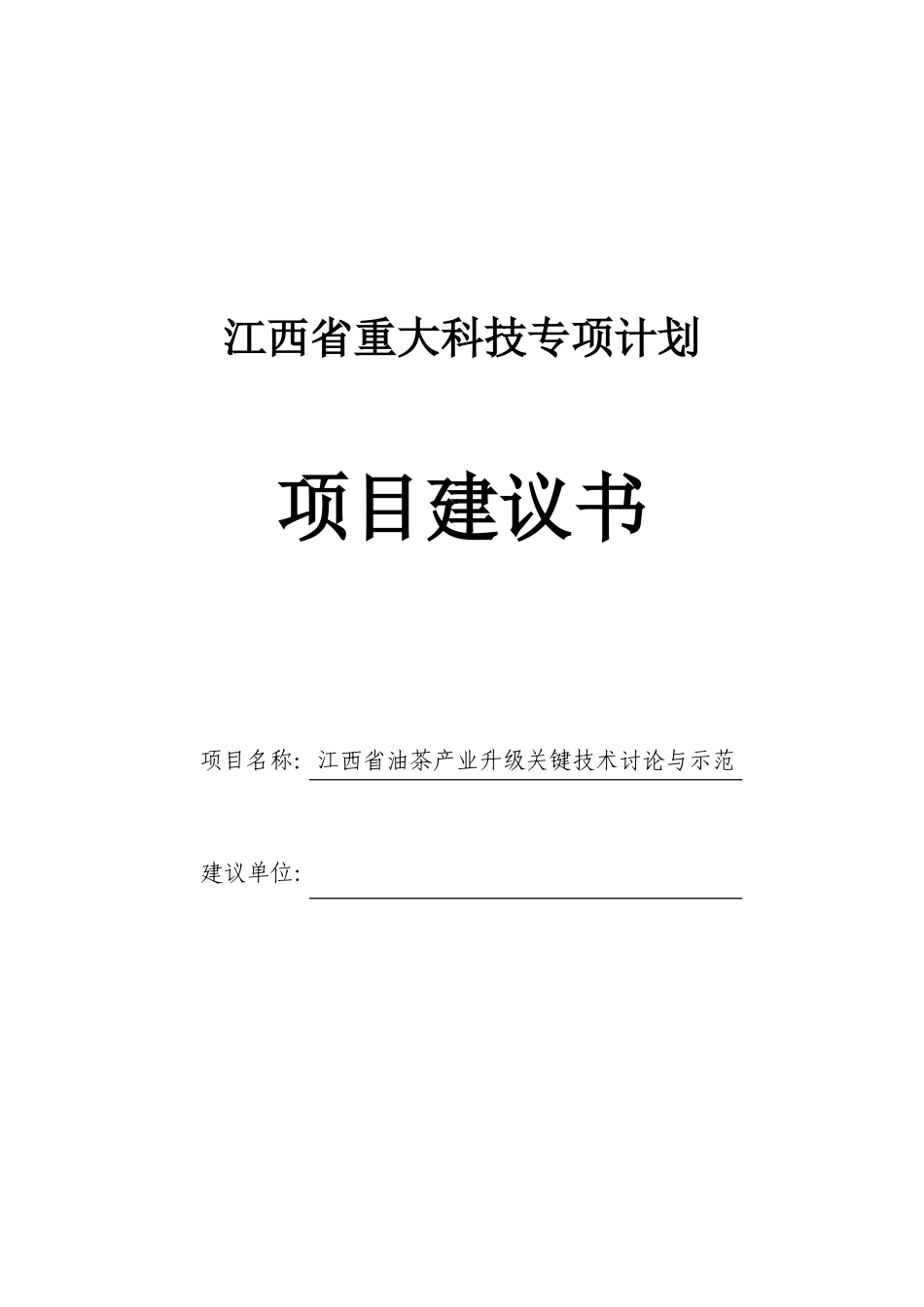 江西省油茶产业升级关键技术研究与示范专项建议书_第2页