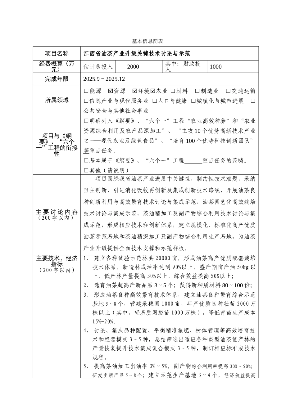 江西省油茶产业升级关键技术研究与示范专项建议书_第3页