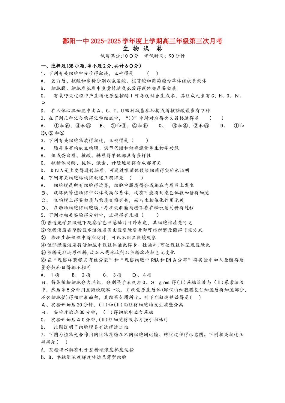 江西省鄱阳一中2025届高三生物上学期第三次月考试题_第1页