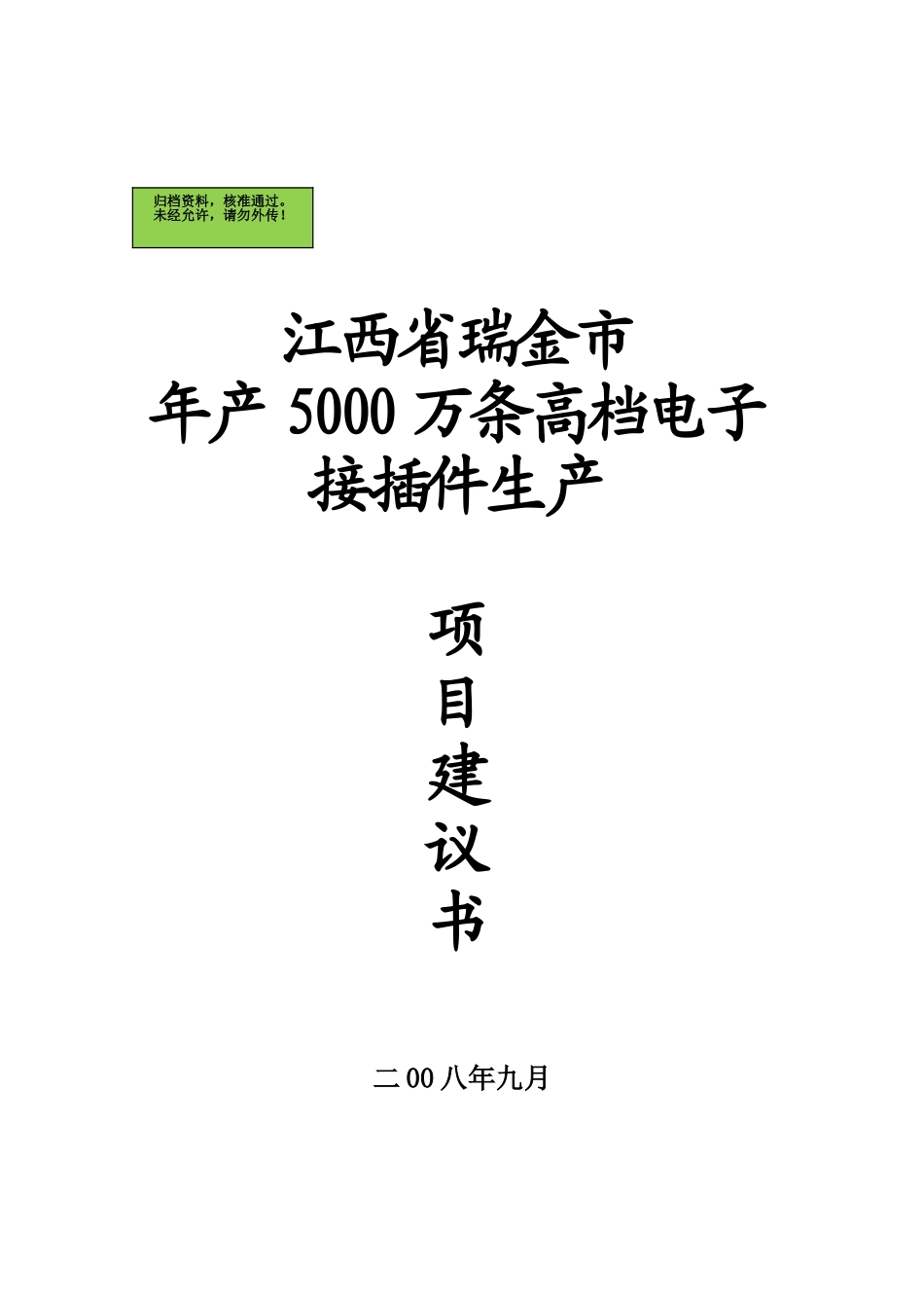 江西省瑞金市年产5000万条高档电子接插件生产项目建议书_第2页
