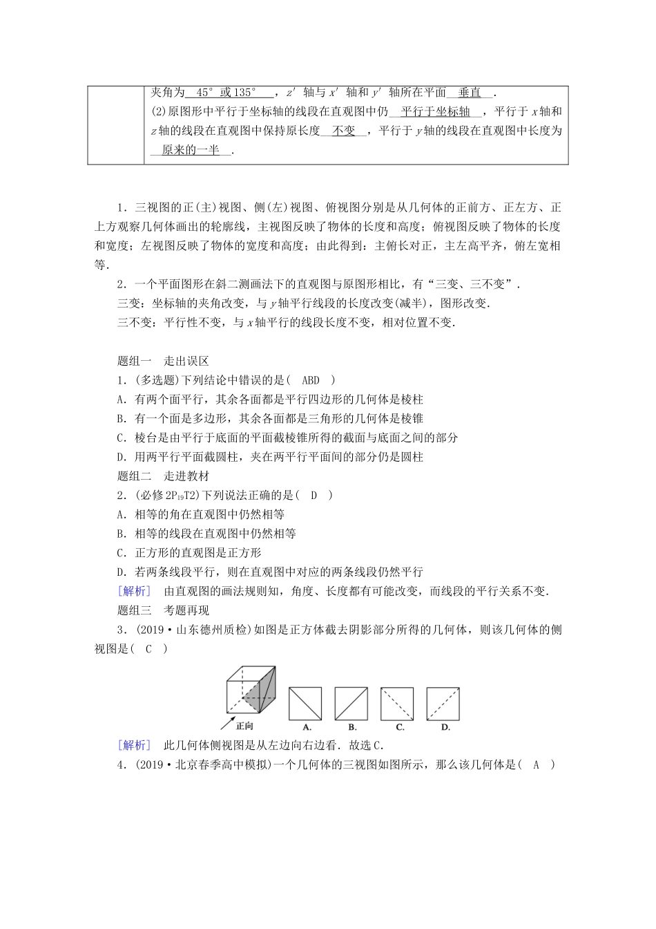 （山东专用）版高考数学一轮复习 第七章 立体几何 第一讲 空间几何体的结构及其三视图和直观图学案（含解析）-人教版高三全册数学学案_第2页