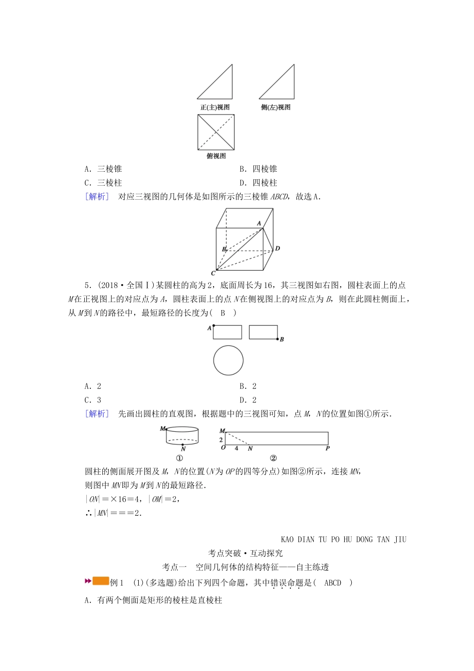 （山东专用）版高考数学一轮复习 第七章 立体几何 第一讲 空间几何体的结构及其三视图和直观图学案（含解析）-人教版高三全册数学学案_第3页