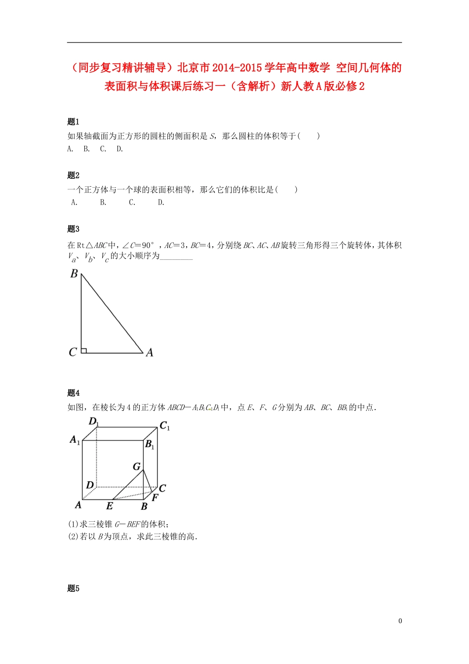 （同步复习精讲辅导）北京市2014-2015学年高中数学 空间几何体的表面积与体积课后练习一（含解析）新人教A版必修2_第1页
