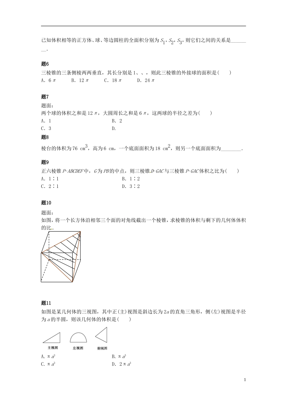 （同步复习精讲辅导）北京市2014-2015学年高中数学 空间几何体的表面积与体积课后练习一（含解析）新人教A版必修2_第2页