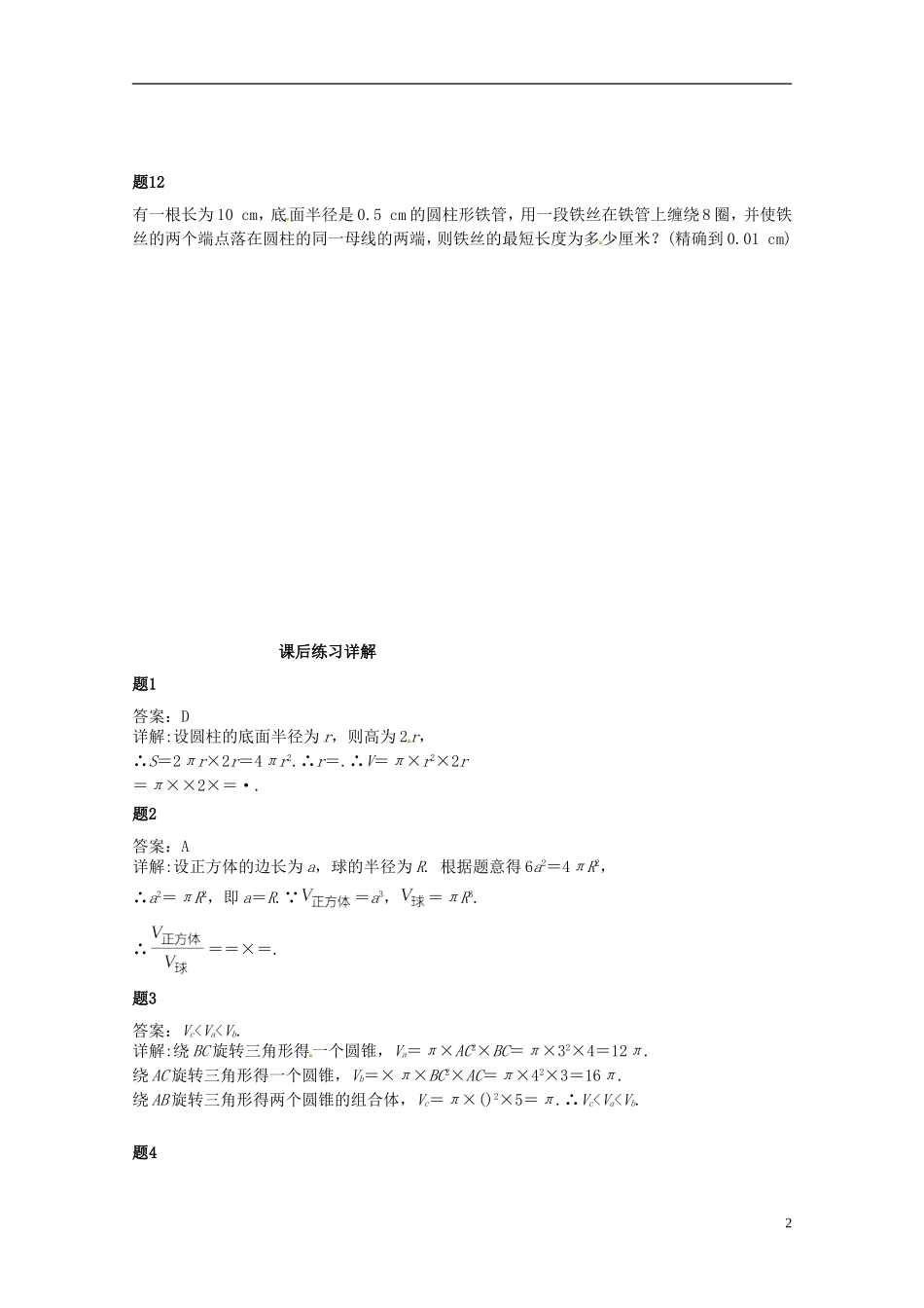 （同步复习精讲辅导）北京市2014-2015学年高中数学 空间几何体的表面积与体积课后练习一（含解析）新人教A版必修2_第3页