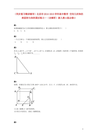 （同步复习精讲辅导）北京市2014-2015学年高中数学 空间几何体的表面积与体积课后练习一（含解析）新人教A版必修2