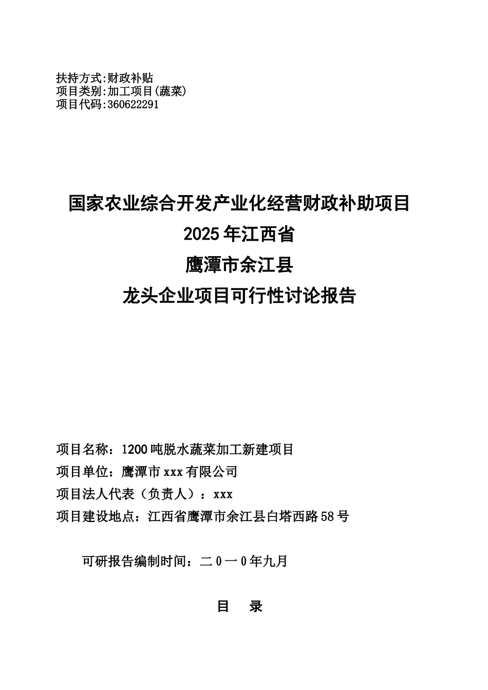 江西省鹰潭市大地蔬菜建设项目可研报告_第2页