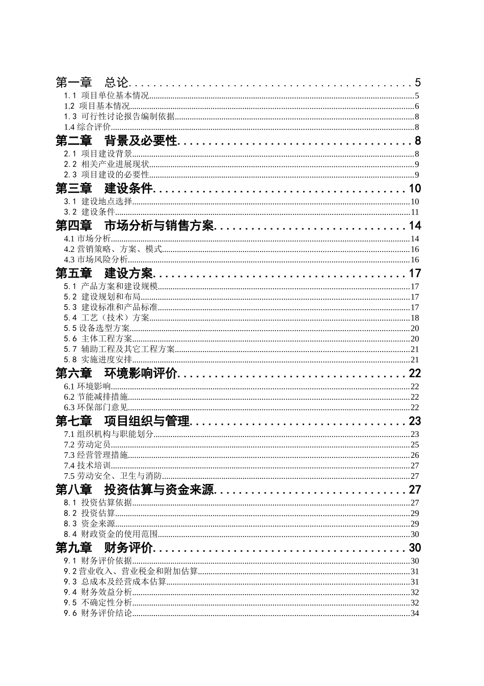 江西省鹰潭市大地蔬菜建设项目可研报告_第3页
