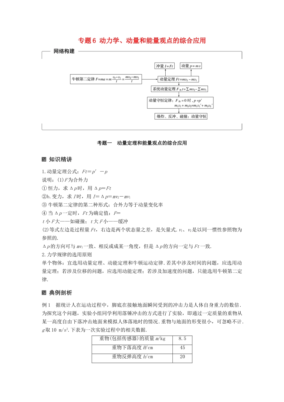 （全国通用）高考物理二轮复习 专题6 动力学、动量和能量观点的综合应用学案-人教版高三全册物理学案_第1页