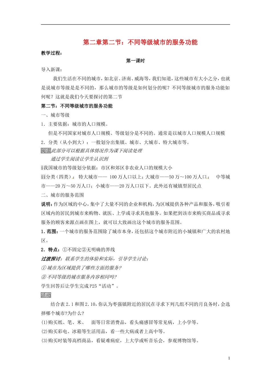 （名师课堂）2013-2014学年高中地理 第2章第2节 不同等级城市的服务功能2新课教学过程 新人教版必修2_第1页