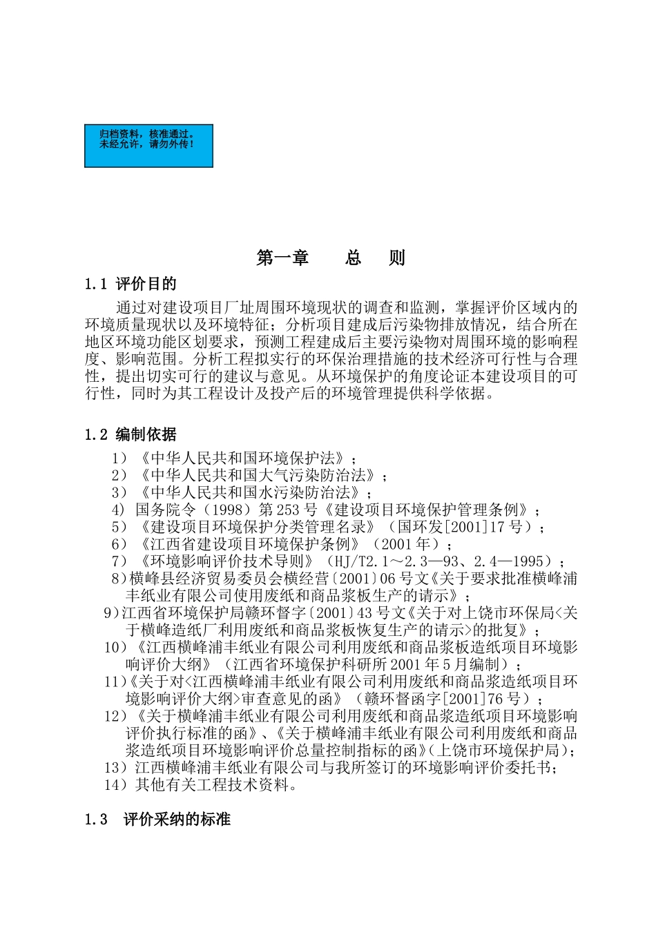 江西纸业公司利用废纸和商品浆造纸项目环境影响报告_第2页