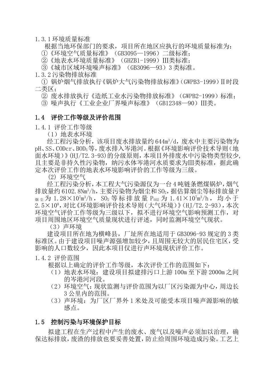 江西纸业公司利用废纸和商品浆造纸项目环境影响报告_第3页