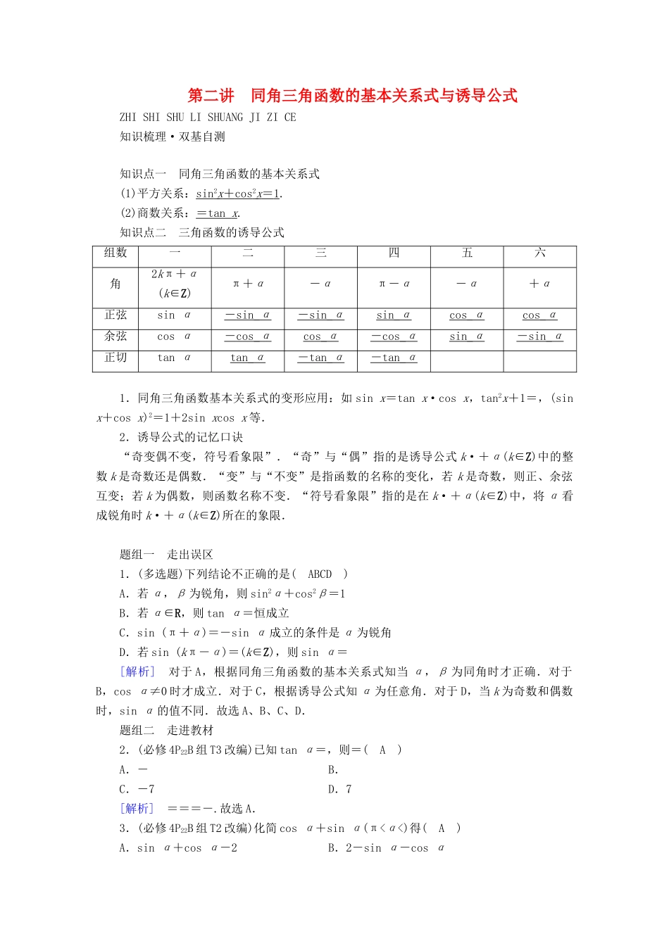 （山东专用）版高考数学一轮复习 第三章 三角函数、解三角形 第二讲 同角三角函数的基本关系式与诱导公式学案（含解析）-人教版高三全册数学学案_第1页