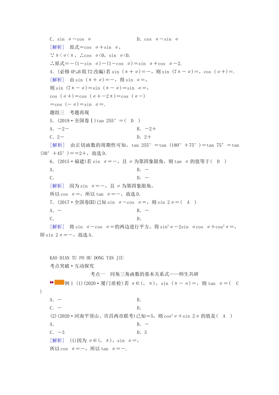 （山东专用）版高考数学一轮复习 第三章 三角函数、解三角形 第二讲 同角三角函数的基本关系式与诱导公式学案（含解析）-人教版高三全册数学学案_第2页