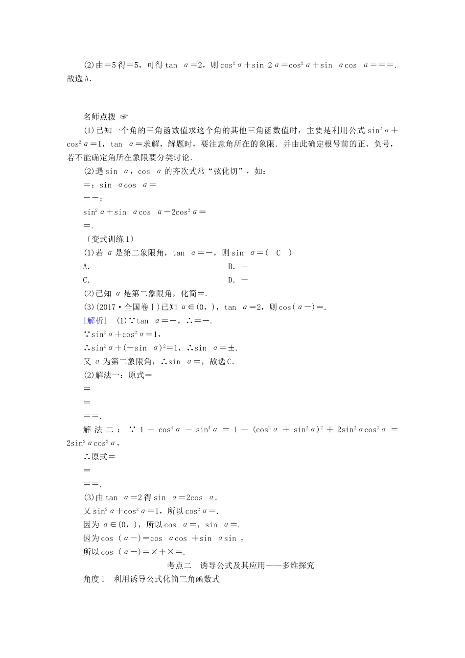 （山东专用）版高考数学一轮复习 第三章 三角函数、解三角形 第二讲 同角三角函数的基本关系式与诱导公式学案（含解析）-人教版高三全册数学学案_第3页