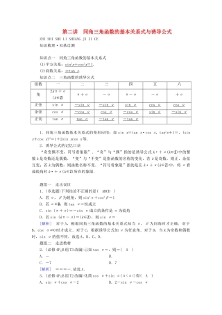 （山东专用）版高考数学一轮复习 第三章 三角函数、解三角形 第二讲 同角三角函数的基本关系式与诱导公式学案（含解析）-人教版高三全册数学学案