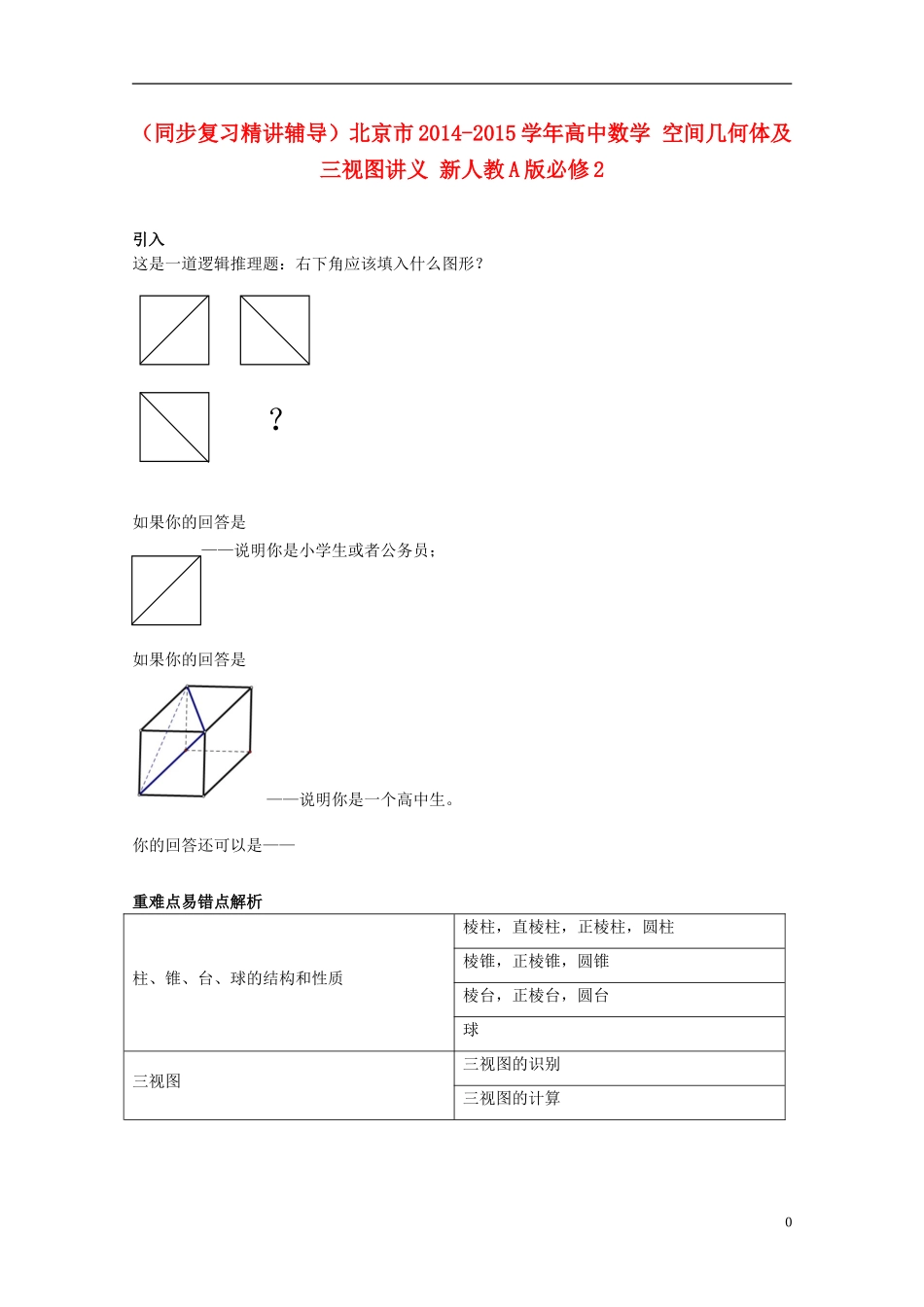 （同步复习精讲辅导）北京市2014-2015学年高中数学 空间几何体及三视图讲义 新人教A版必修2_第1页