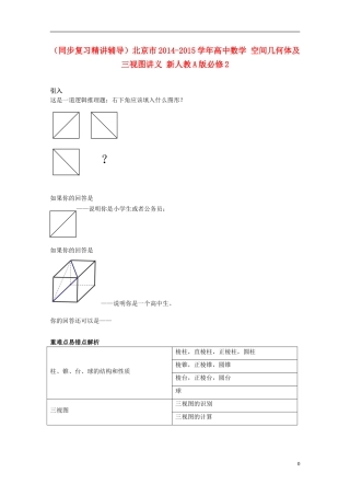 （同步复习精讲辅导）北京市2014-2015学年高中数学 空间几何体及三视图讲义 新人教A版必修2