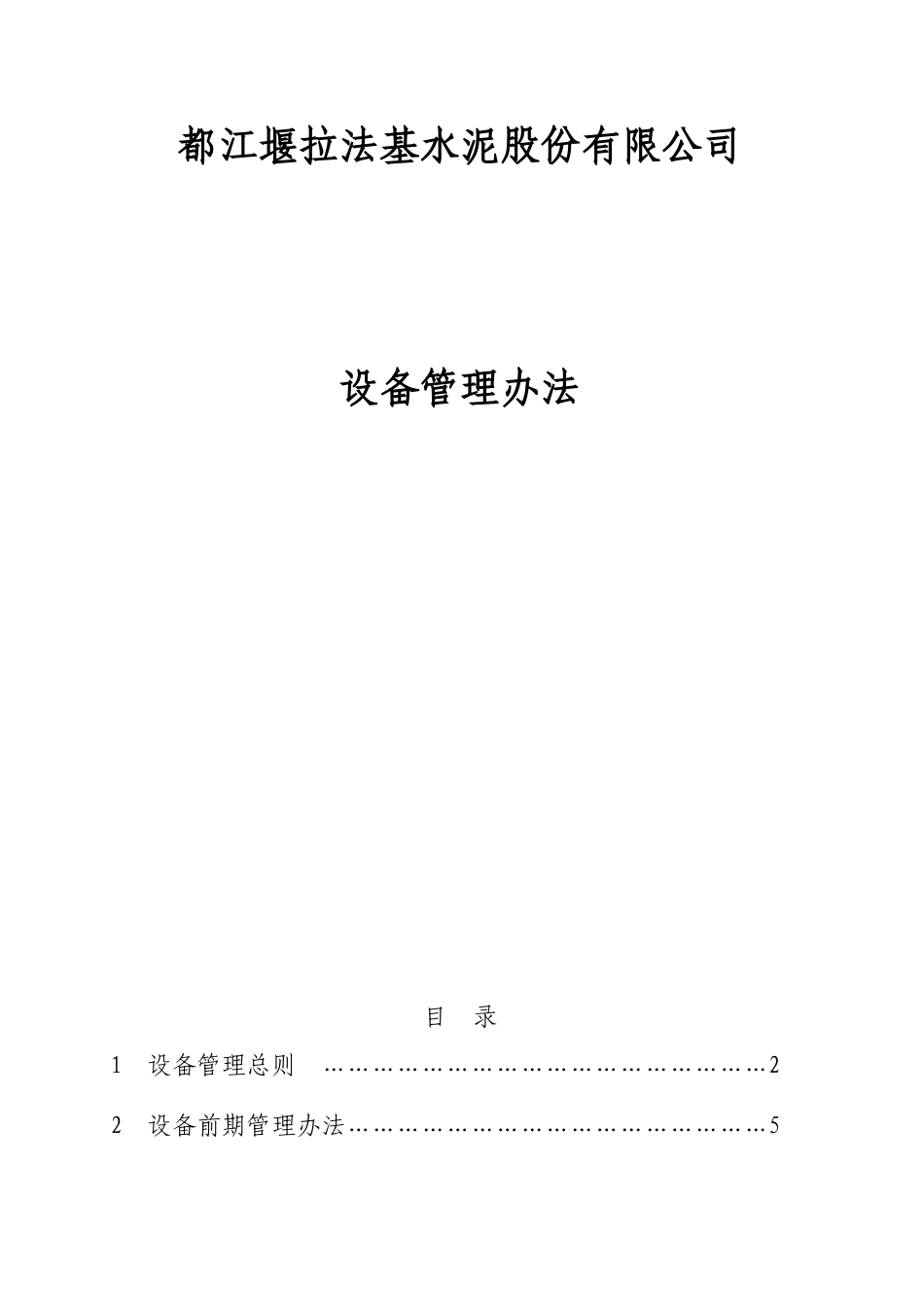 江都堰拉法基水泥股份有限公司设备管理办法--大学毕设论文_第1页