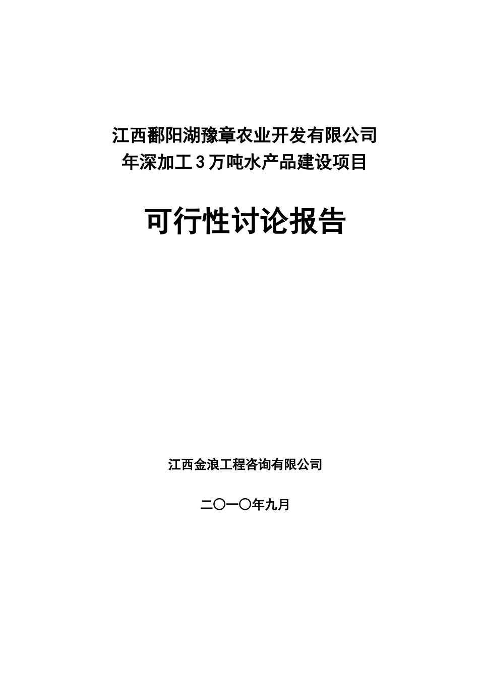 江西鄱阳湖豫章农业开发有限公司年深加工3万吨水产品建设项目可行性研究报告_第2页