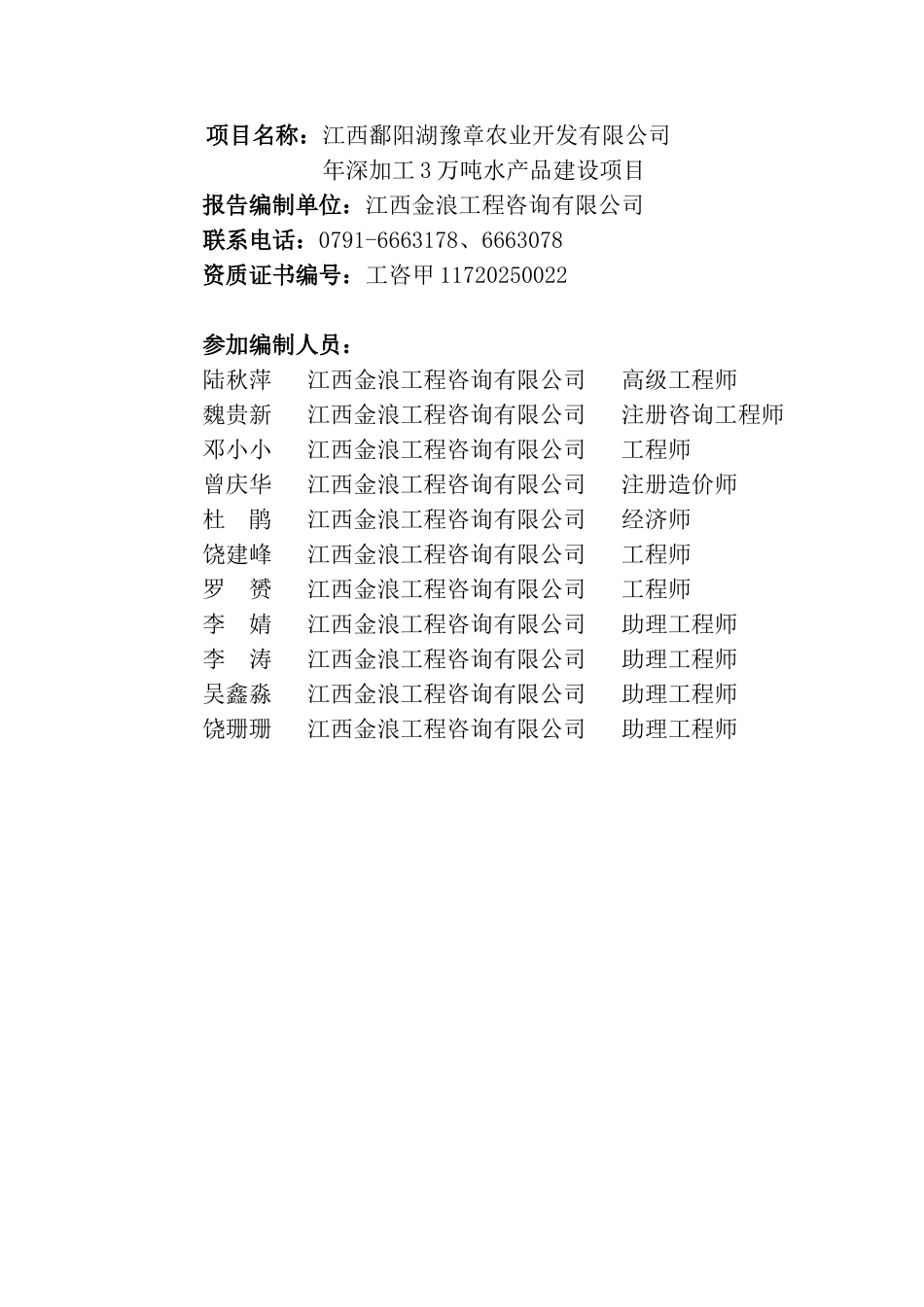 江西鄱阳湖豫章农业开发有限公司年深加工3万吨水产品建设项目可行性研究报告_第3页