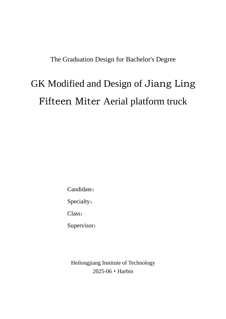 江铃15米三节臂高空作业车改装设计本科学位论文_第2页