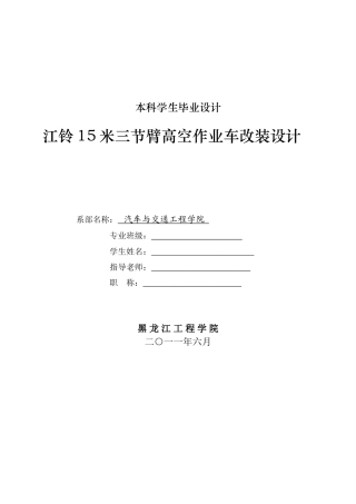 江铃15米三节臂高空作业车改装设计本科学位论文