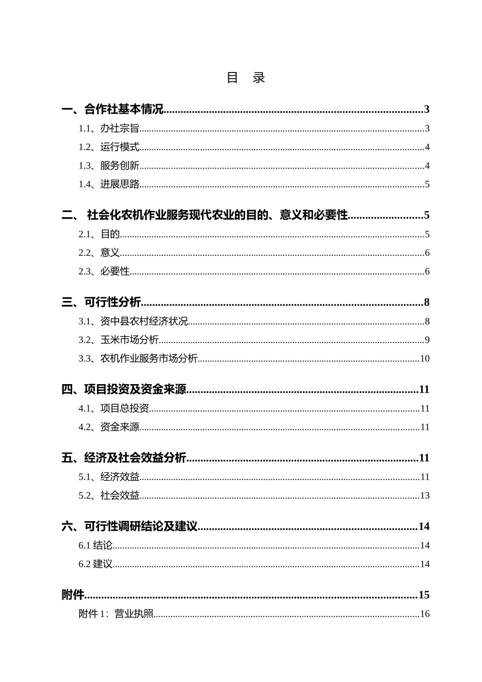 江语合作社农机服务项目商业计划书_第1页