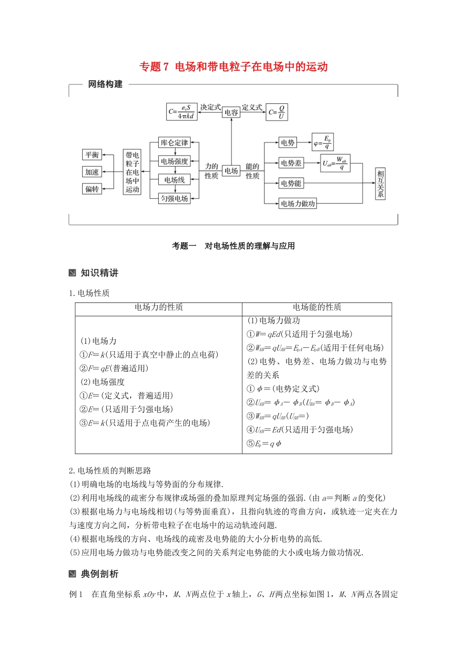 （全国通用）高考物理二轮复习 专题7 电场和带电粒子在电场中的运动学案-人教版高三全册物理学案_第1页