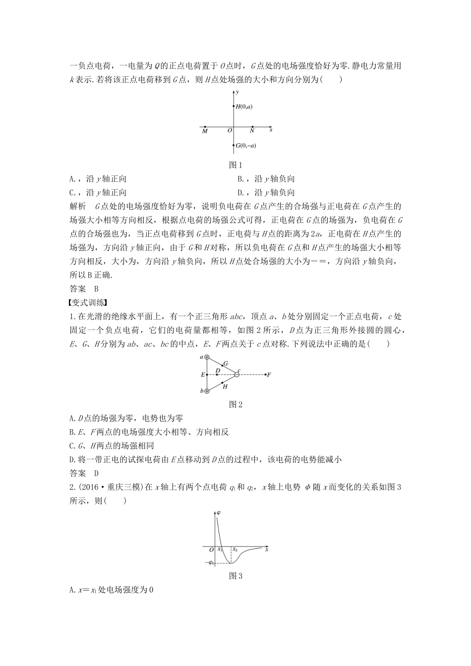 （全国通用）高考物理二轮复习 专题7 电场和带电粒子在电场中的运动学案-人教版高三全册物理学案_第2页