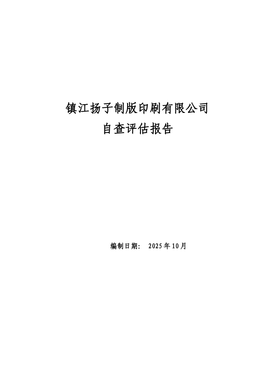 江镇扬子制版印刷有限公司自查评估报告--大学毕设论文_第1页