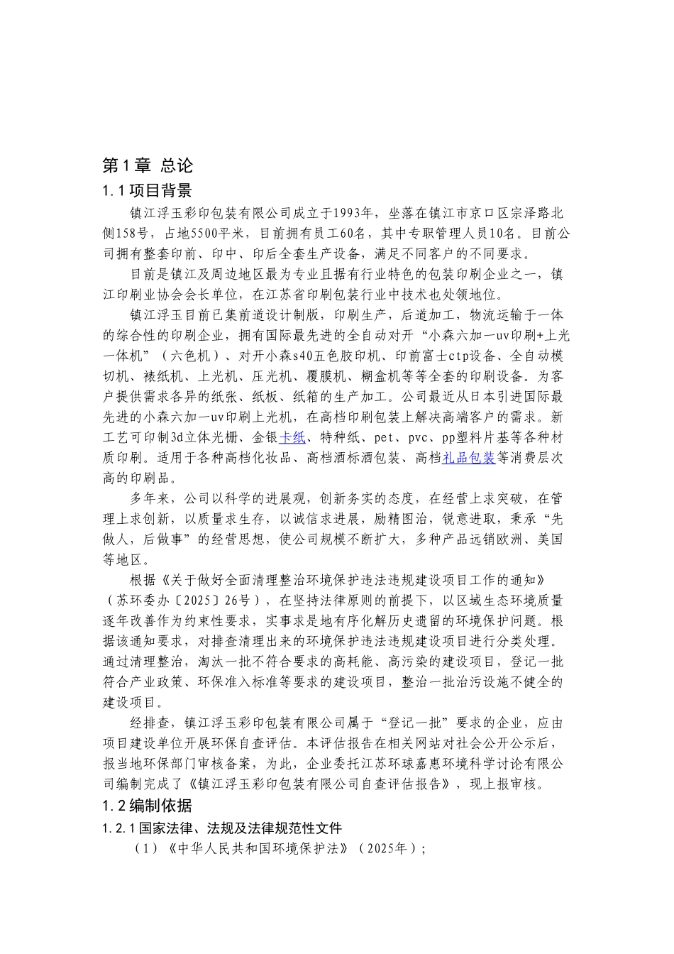 江镇浮玉彩印包装有限公司自查评估报告大学论文_第3页