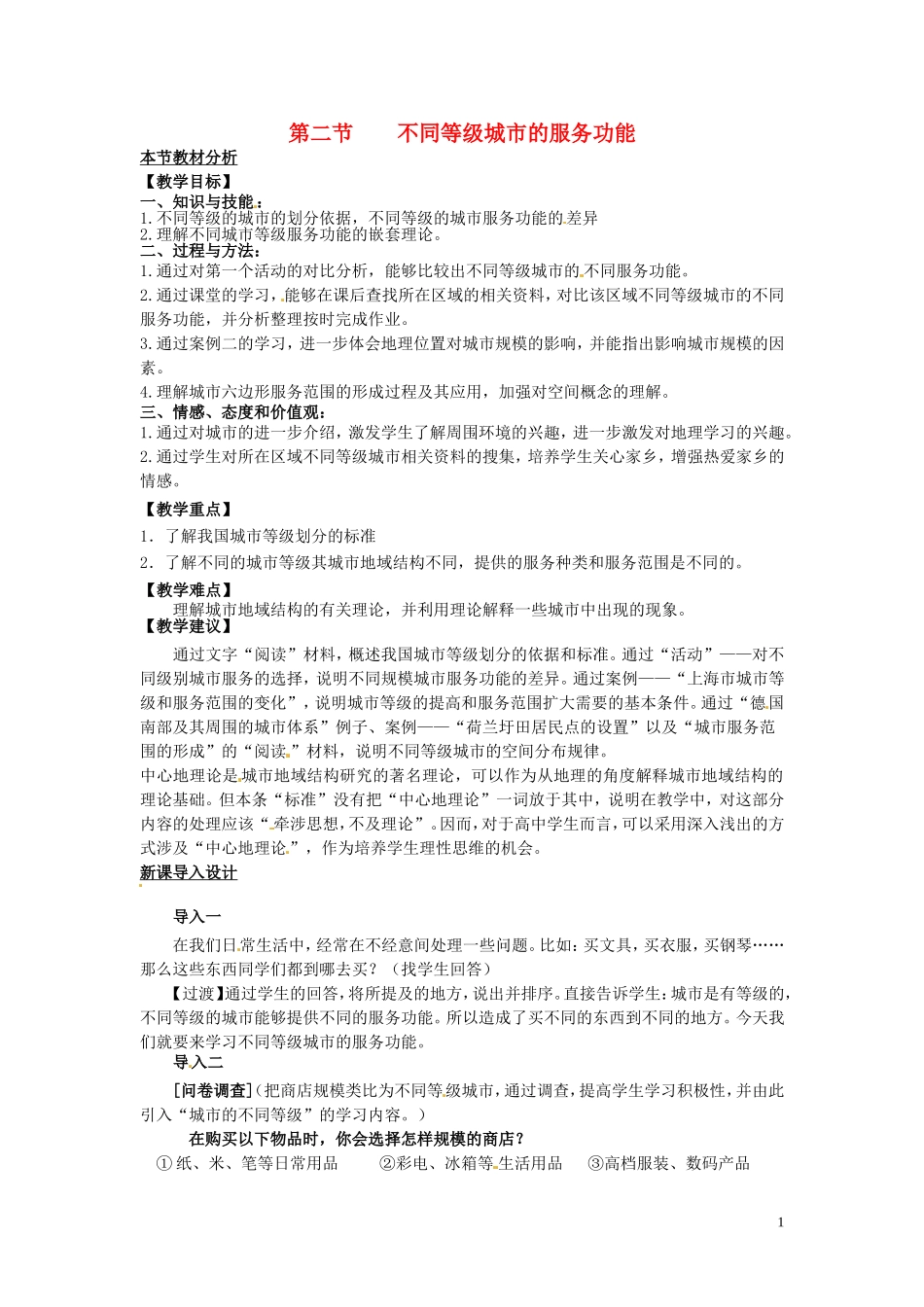 （名师课堂）2013-2014学年高中地理 第2章第2节 不同等级城市的服务功能教材分析与导入设计 新人教版必修2_第1页
