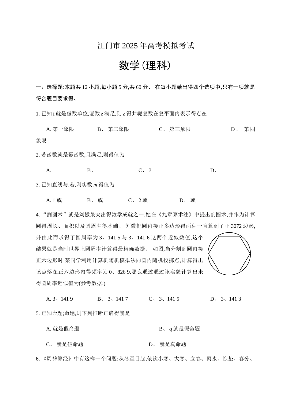 江门市2025年高考模拟考试 理科数学_第1页