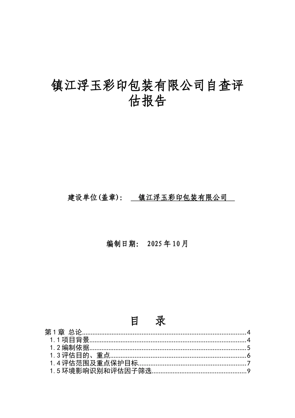 江镇浮玉彩印包装有限公司自查评估报告--大学毕设论文_第1页