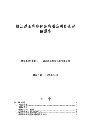 江镇浮玉彩印包装有限公司自查评估报告--大学毕设论文
