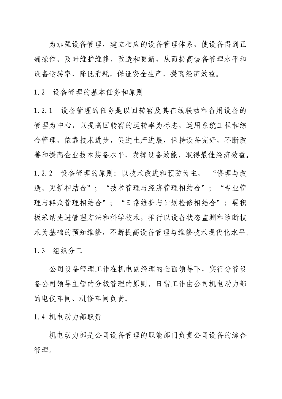 江都堰拉法基水泥股份有限公司设备管理办法大学论文_第3页