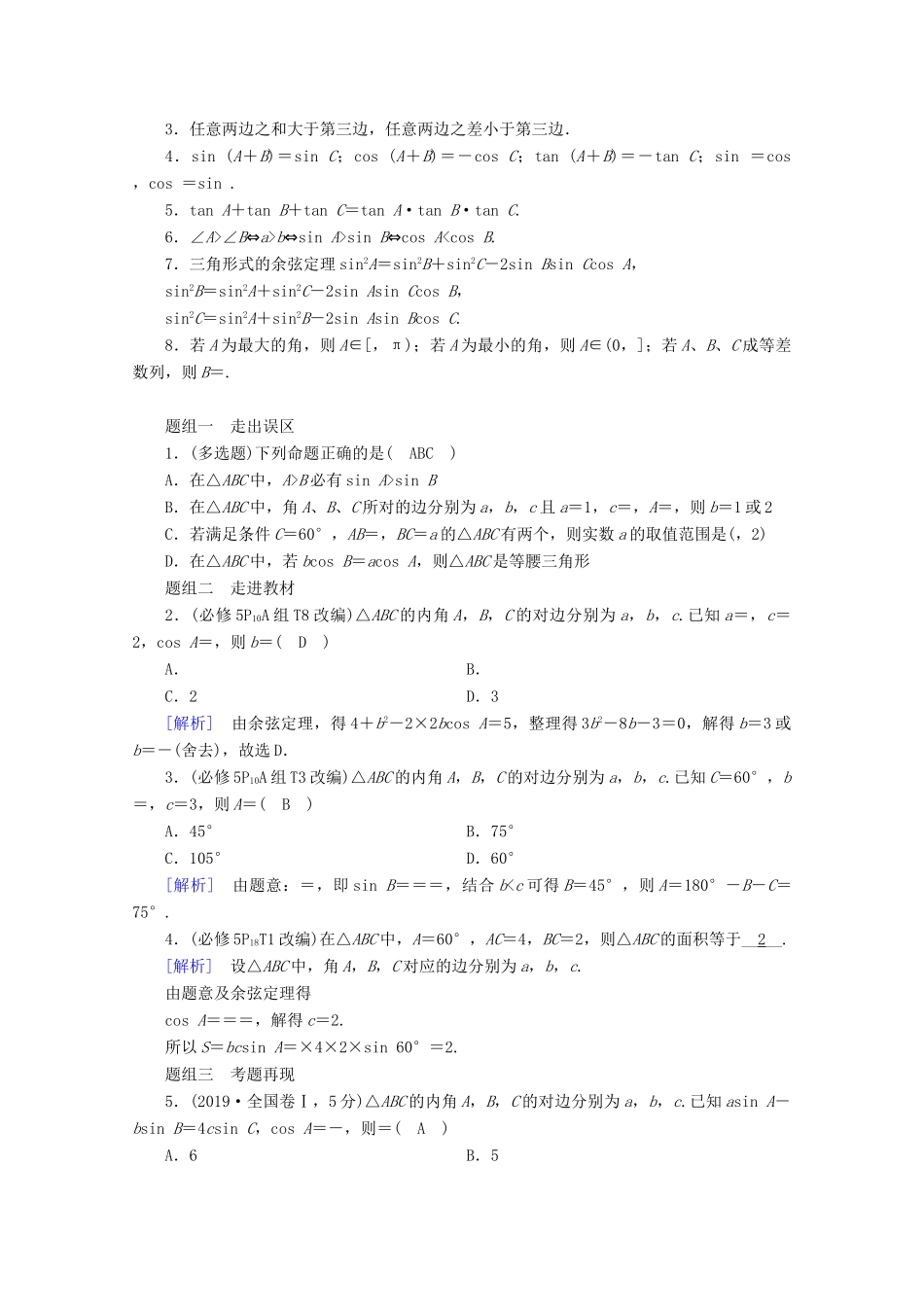 （山东专用）版高考数学一轮复习 第三章 三角函数、解三角形 第六讲 正弦定理、余弦定理学案（含解析）-人教版高三全册数学学案_第2页