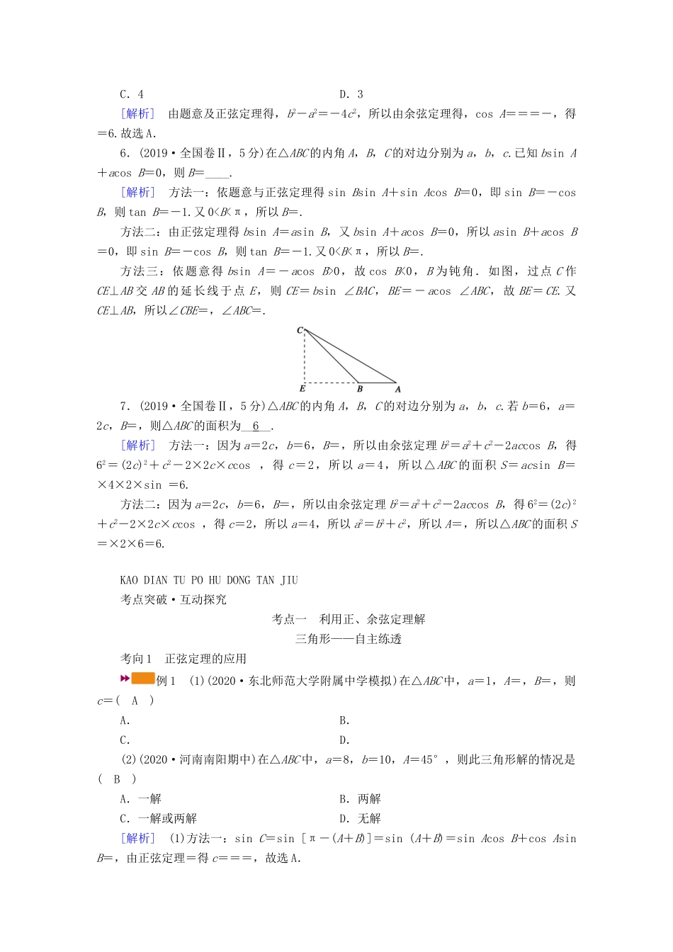 （山东专用）版高考数学一轮复习 第三章 三角函数、解三角形 第六讲 正弦定理、余弦定理学案（含解析）-人教版高三全册数学学案_第3页
